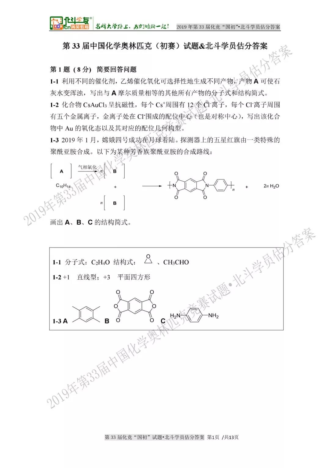 2019年中国化学奥林匹克（初赛）估分答案· 菁英教育