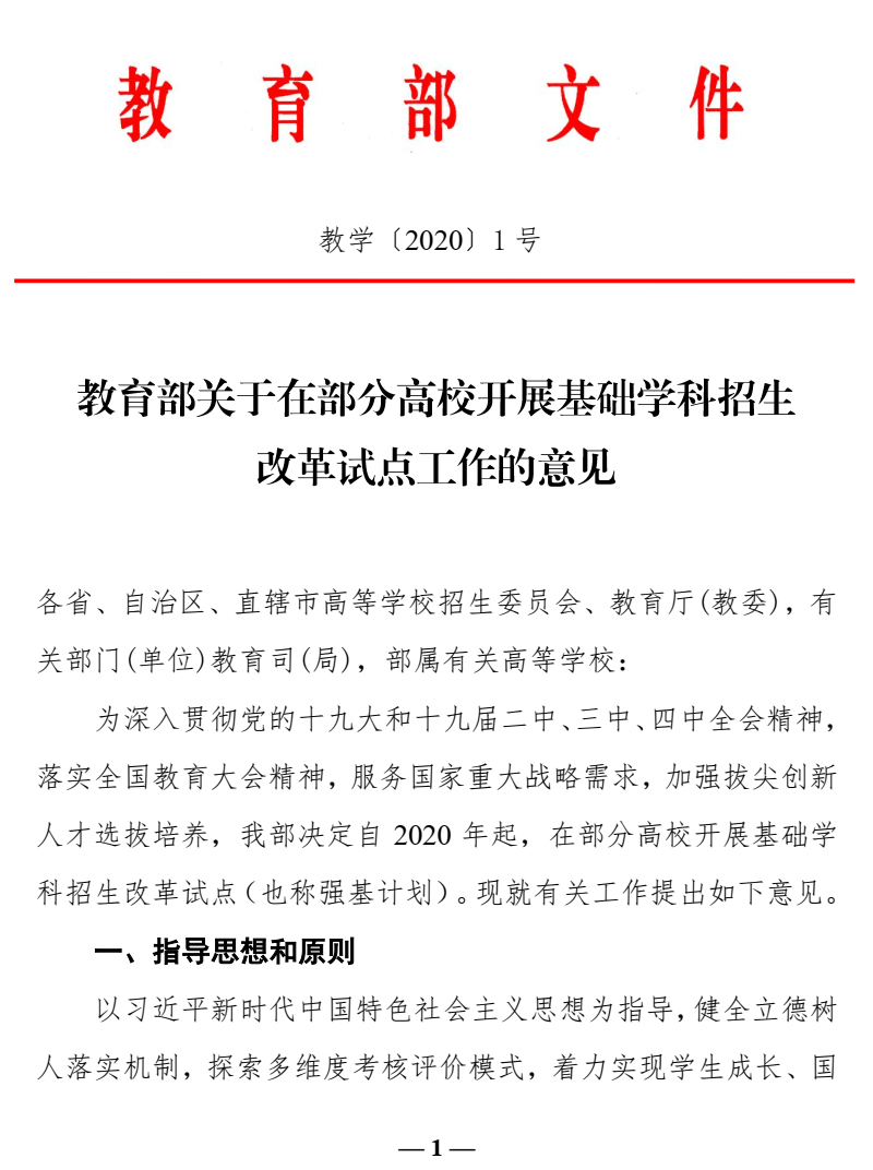教育部教学 1号文件 教育部关于在部分高校开展基础学科招生改革试点工作的意见 菁英教育