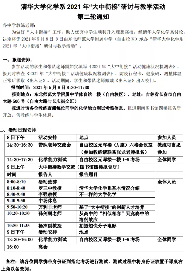 清华大学化学系21年 大中衔接 活动 清华春联 第二轮通知 菁英教育