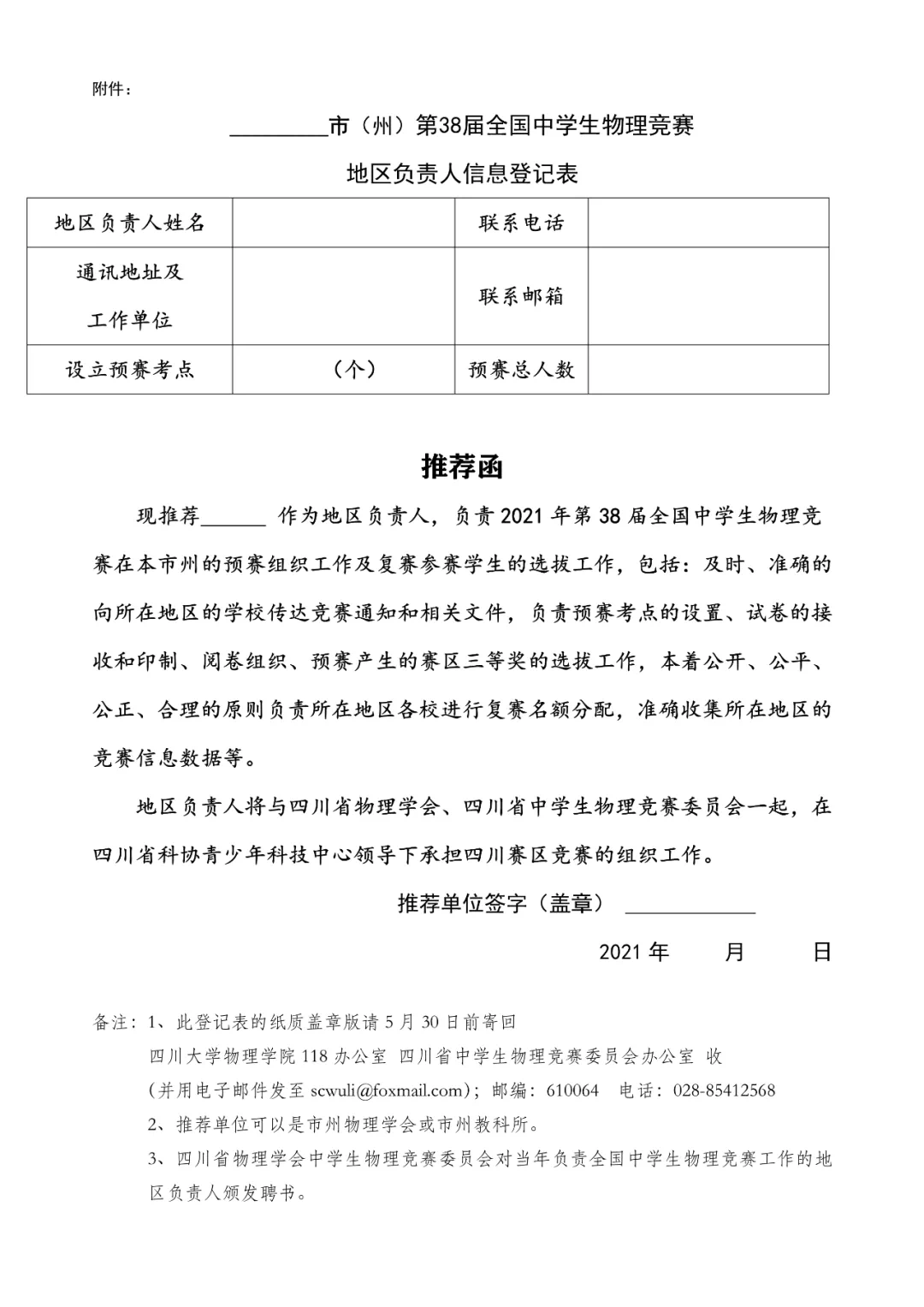 四川省21年第38届全国中学生物理竞赛通知 菁英教育